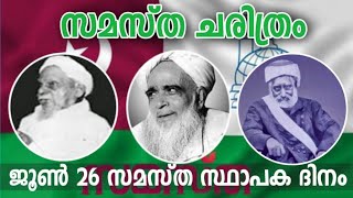 സമസ്ത ചരിത്രംSamastha History June 26 സമസ്ത സ്ഥാപക ദിനംSamastha Kerala [upl. by Haslett]