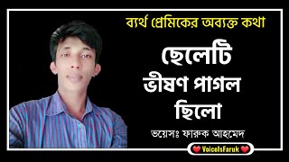 ছেলেটি ভীষণ পাগল ছিলো  ব্যর্থ প্রেমিকের অব্যক্ত কথা 🥺  Heart touching sad love status [upl. by Ellery84]