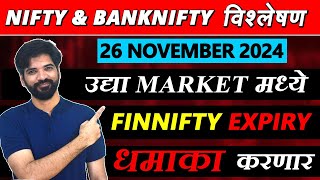 26 November 2024 मराठी निफ्टी amp बँक निफ्टी विश्लेशन  Nifty Prediction amp Bank Nifty Analysis nifty [upl. by Ekalb780]