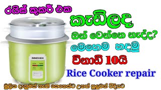 Rice Cooker repair රයිස් කුකර් අලුත්වැඩියාව [upl. by Nitaj]