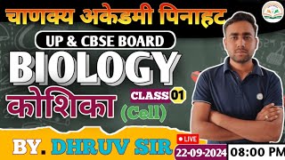 कोशिका cell Biology class 1 [upl. by Therese148]