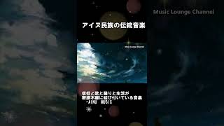 アイヌ音楽集 アイヌ民族の伝統音楽 信仰と歌と踊りと生活が密接不離に結び付いている音楽 日本伝統音楽 AINU traditional musicshortsアイヌ音楽アイヌ [upl. by Moody]