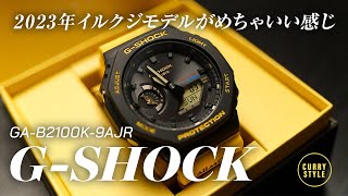 40周年記念GSHOCK｜今回どうしても欲しくなって買ったイルクジモデル2023がめっちゃいい感じだった｜GAB2100K9AJR [upl. by Al983]