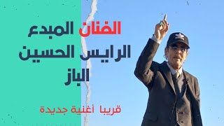 الفنان المبدع الرايس الحسين الباز في أغنية جديدة قريبا على قناتنا اليوتيوب [upl. by Essila]