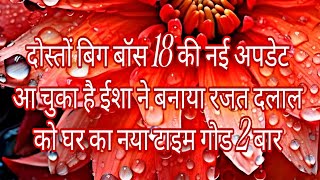 दोस्तों बिग बॉस 18 की नई अपडेट आ चुका है ईशा ने बनाया रजत दलाल को घर का नया टाइम गोड 2 बार 😊👍 [upl. by Aiekram873]