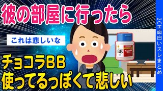 【2ch面白いスレ】女性23彼氏の部屋に行ったら…チョコラBB使ってるぽくて悲しい【ゆっくり解説】 [upl. by Kosak]