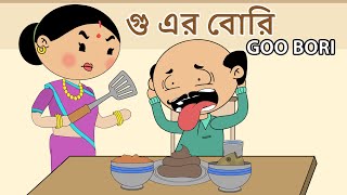 গু এর বোরি  Goo Bori  Bangla Cartoon  OCCHAV [upl. by Garnet]