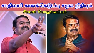 நேரலை சாதிவாரிக் கணக்கெடுப்பும் சமூக நீதியும் மாபெரும் பொதுக்கூட்டம் வாசுதேவநல்லூர் [upl. by Atenaz417]