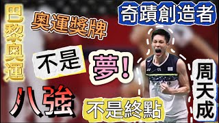 【2024巴黎奧運：周天成vs奈良岡功大】周天成成功闖進奧運八強！奧運獎牌這次將不再是夢想，創造奇蹟有望奪冠！ [upl. by Martguerita]