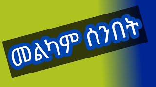 Fiker tube ጎንደሬዋ is liveመልካም ሰንበት [upl. by Malloch]