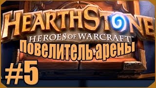 Hearthstone Повелитель Арены 5 [upl. by Asylla]