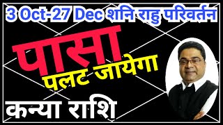 कन्या राशि “पासा पलट जाएगा”  Shani Nakshatra Parivartan 2024 Kanya Rashi  Sky Speaks [upl. by Zebapda]