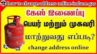 How to change address in online indane gas  கேஸ் இணைப்பு பெயர் மற்றும் முகவரி மாற்றுவது எப்படி [upl. by Elrem935]