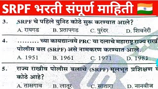 SRPF भरती GROUP 2023 POLICE BHARTI QUESTIONS AND ANSWERS [upl. by Balbinder]