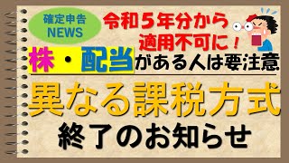 【確定申告】他の税への影響大！株・配当所得がある人は要チェックです！〜所得税と住民税で異なる課税方式終了のお知らせ〜 [upl. by Hashimoto]