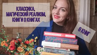 ПРОЧИТАНО В СЕНТЯБРЕ  КЛАССИКА МАГИЧЕСКИЙ РЕАЛИЗМ И КНИГИ О КНИГАХ [upl. by Dow]