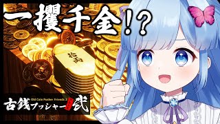 【古銭プッシャー】メダルゲームのアレ……の古銭バージョン 狙えジャックポット！ [upl. by Eliak]