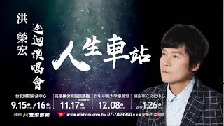 洪榮宏人生車站巡迴演唱會【511中午12點開賣】 [upl. by Jadda]