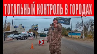 ТЦК дан ПРИКАЗ на полное закрытие городов блокпосты облавы обыски жилья и машин [upl. by Aleunamme]