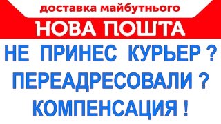 Новая Почта компенсация по претензии за недоставку курьером международных отправлений [upl. by Clayborn752]