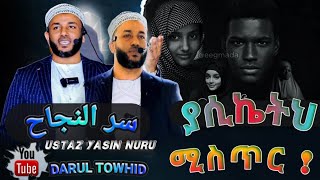 Ustaz Yasin Nuru  ያሲኬትህ ሚስጥር  سر النجاح The secret of success  New Amharic Dawa DarulTowhid [upl. by Artcele]