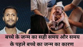 Full Term Pregnancy Baby Birth  Premature बच्चे होने के कारण  Premature Baby Birth amp Prevention [upl. by Mallory]