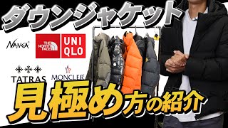 買う前に気をつけろ‼︎安っぽいダウンジャケットの見極め方 [upl. by Derward]