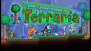 Играем в Terraria с родителями на стриме [upl. by Sakiv]