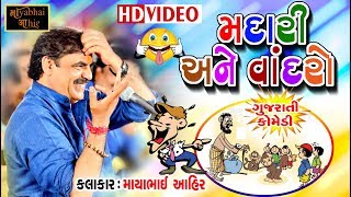 MADARI ANE VANDRO  Mayabhai Ahir  Gujarati Comedy Dull Moj  HD [upl. by Ynaffad]