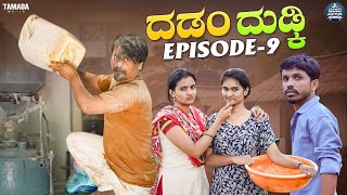 ದಡಂ ದುಡ್ಕಿ EP  09  Dadamma Dudki  Kannada Web Series  Tamada Media mallyabagalko [upl. by Ahpla]