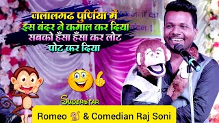 Comedian Raj Soni और रोमियो 🐒की नई जुगलबंदी 👌😜🤣 ।। ComedianRajSoni [upl. by Gardy]