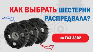 Шестерня распредвала Газ 3302 с дв УМЗ 4216 l Как выбрать [upl. by Ahsitak29]