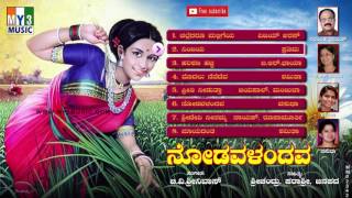 Most Popular Songs Nodavalandava  Vijaya Urs  BR Chaya Narasimha Nayak ಕನ್ನಡ ಜನಪದ Geete [upl. by Guenzi]