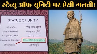 Sardar Patel की Statue of Unity के पास लिखे बोर्ड पर न जाने क्या लिखा गया [upl. by Ashlee]