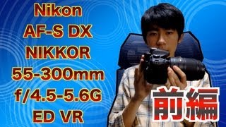 【商品紹介】Nikon AFS DX NIKKOR 55300mm f4556G ED VRレンズ 前編 TR [upl. by Nettie]