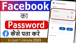 Apna Facebook Password Kaise Pata Kare  facebook Ka password kaise dekhe Apna  Reset Fb Password [upl. by Sayre839]