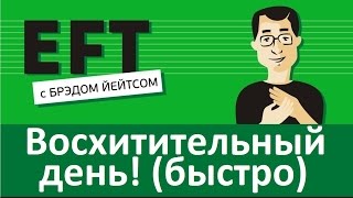 Восхитительный день короткая версия брэдйейтс павелпоздняков eft [upl. by Leak]