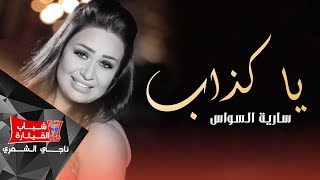 سارية السواس  يا كذاب  Saria Al Sawas  Ya kazaab [upl. by Zzabahs]