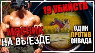 Мясник на выезде  Один против Сквада PLAYERUNKNOWNS BATTLEGROUNDS [upl. by Getraer]