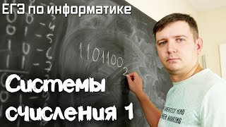 Системы счисления 1 Подготовка к ЕГЭ по информатике Видеокурс [upl. by Acus]