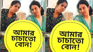 গ্রামের চাচাতো বোন যখন প্রথম বাসায় আসে 🤣  Comedy  Funny [upl. by Naenej]