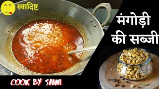 राजस्थान की प्रसिद्ध मंगोड़ी की सब्जी।mangodi ki sabji  mangodi recipe  cook by saini [upl. by Nekciv]