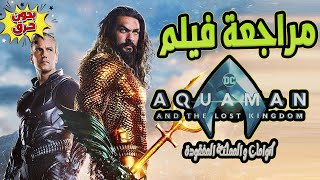 مراجعة و نقد فيلم Aquaman and the Lost Kingdom 2023 🔱 اكوامان و المملكة المفقودة [upl. by Zerimar]