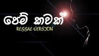 Pem Kawak Liyu Nuba  පෙම් කවක් ලියූ නුඹ  Reggae Version [upl. by Chilcote]