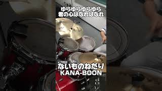 【叩いてみた】ないものねだりKANABOON Drum Cover 初心者 ドラム drum drums 叩いてみた ドラムカバー ないものねだり KANABOON short [upl. by Viehmann]