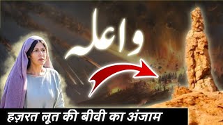 हज़रत लूत की बीवी का वाक्या  prophet loot wife  pillar of salt  qoum e loot  info at sana [upl. by Einnej]