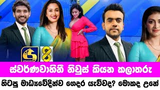 නිව්ස් කියන සුපිරි කලාතරු  Popular artists who tell the news in Sri Lanka  Jothii Gossip [upl. by Ahsaenat]