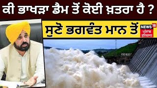 ਕੀ Bhakra Dam ਤੋਂ ਕੋਈ ਖ਼ਤਰਾ ਹੈ  ਸੁਣੋ Bhagwant Mann ਤੋਂ  Nangal News  Bhakra Dam  News18 Punjab [upl. by Grace]