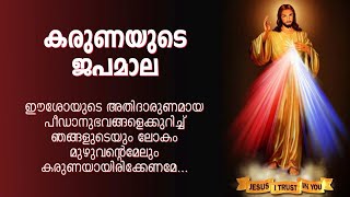 കരുണ കൊന്ത  Karuna kontha  ROSARY OF DIVINE MERCY [upl. by Alberic]