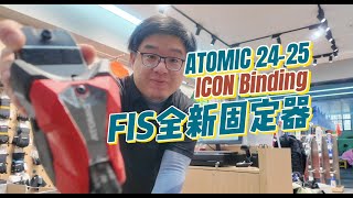 ATOMIC 全新FIS ICON RS16 競技固定器  SkiWithTIM [upl. by Idnic]